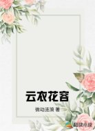 云衣花容
