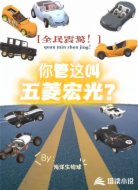 全民震惊:你管这叫五菱宏光?