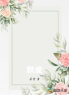 默爱