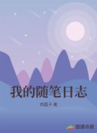 我的隨筆日志