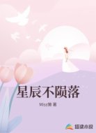 星辰不陨落