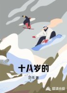 十八岁的