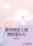 和男明星上热搜的第N天
