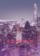 我的烟火山城