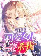 特工奶爸:可爱女儿要杀我