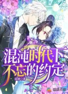 混沌時(shí)代下不忘的約定