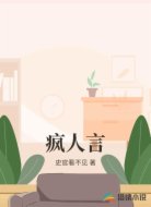 疯人言
