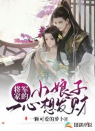 将军家的小娘子一心想发财