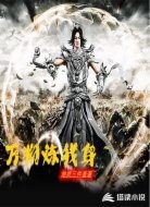 万物炼我身
