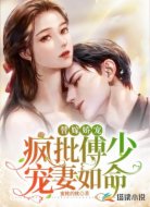 替嫁娇宠：疯批傅少宠妻如命