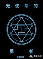 无使命的勇者