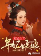 清穿:年妃娘娘宠冠后宫