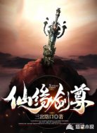 仙缘剑尊