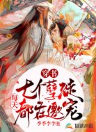 穿書：七個孽徒每天都在邀寵