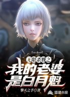 無限殺戮之我的老婆是白月魁