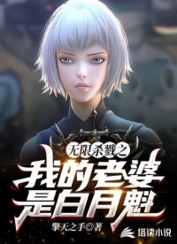 無限殺戮之我的老婆是白月魁