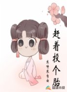 赶着投个胎