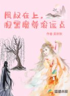 凰权在上,腹黑魔尊滚远点