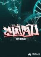 我有一把基因剪刀