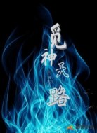 觅神天路