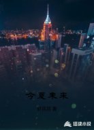 今夏未来