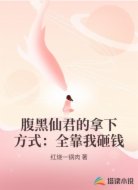 腹黑仙君的拿下方式:全靠我砸钱