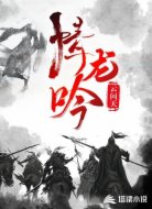 情龍吟