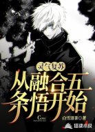 灵气复苏：从融合五条悟开始