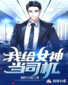我給女神當(dāng)司機