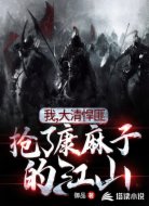 我大清悍匪抢了康麻子的江山