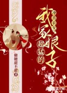 冲喜农女:我家娘子超猛的