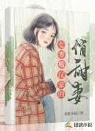 七零:糙汉家的俏甜妻