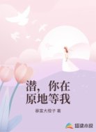 潜，你在原地等我