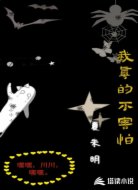 我真的不害怕