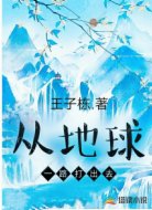 从地球一路打出去