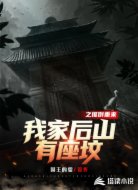我家后山有座坟之推倒重来