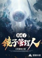 我成了鏡子管理人