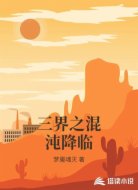 三界之混沌降临