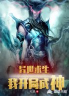 异世求生:我开局成神