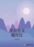 社会主义螺丝钉