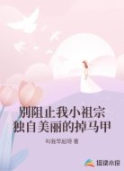 别阻止我小祖宗独自美丽的掉马甲
