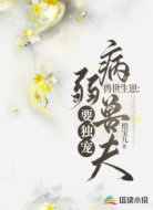 兽世生崽:病弱兽夫要独宠
