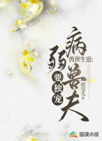 獸世生崽：病弱獸夫要獨(dú)寵