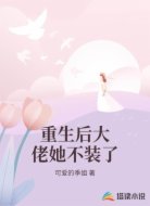 重生后大佬她不装了
