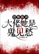 恐怖游戏：大佬她是鬼见愁
