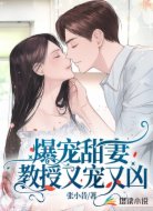 爆宠甜妻：教授又宠又凶