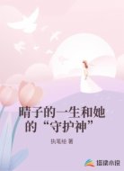 晴子的一生和她的“守护神”