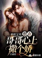 娇软宝贝：想在哥哥心上撒个娇