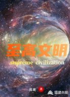 至高文明