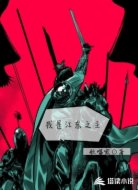 我是江东之主